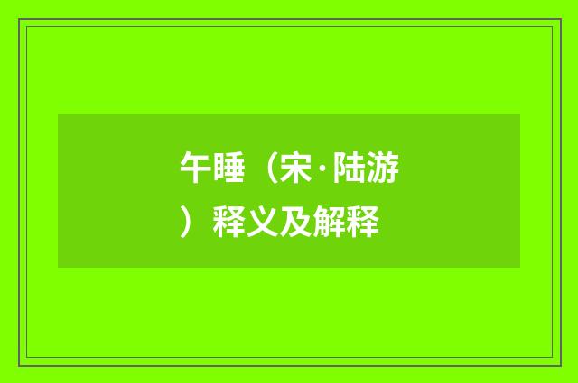 午睡（宋·陆游）释义及解释