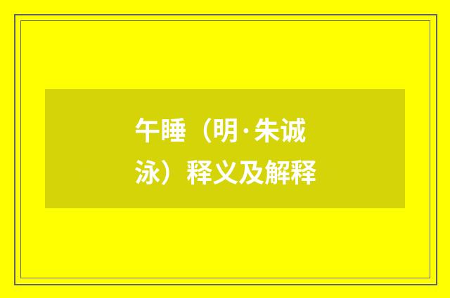 午睡（明·朱诚泳）释义及解释