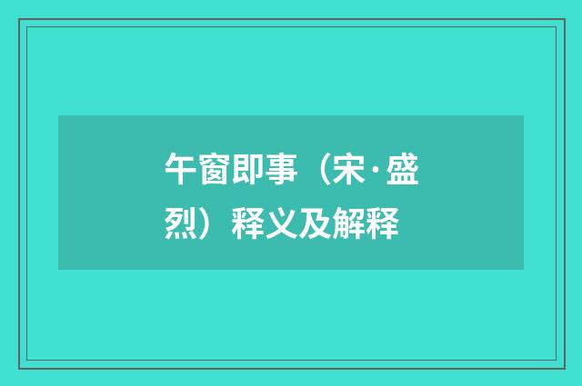 午窗即事（宋·盛烈）释义及解释