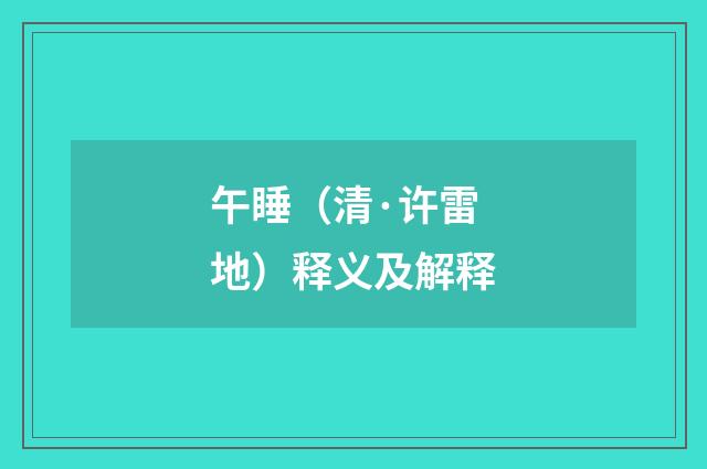 午睡（清·许雷地）释义及解释
