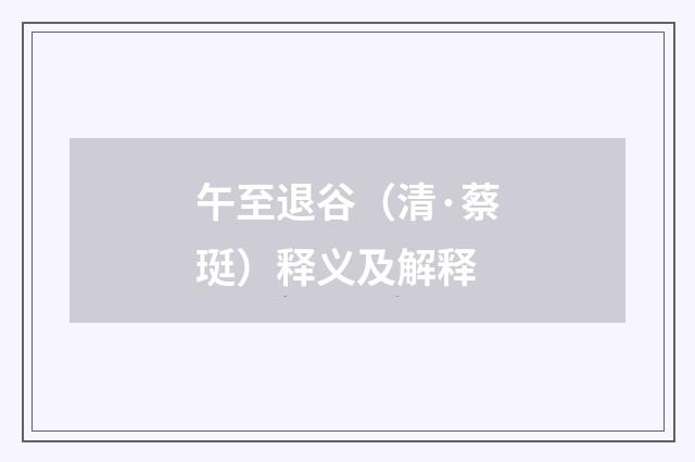 午至退谷（清·蔡珽）释义及解释