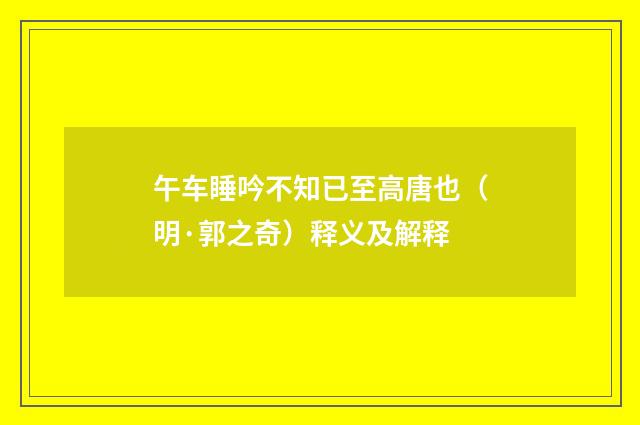 午车睡吟不知已至高唐也（明·郭之奇）释义及解释