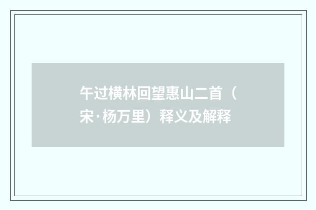 午过横林回望惠山二首（宋·杨万里）释义及解释