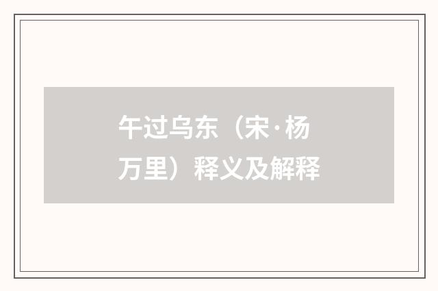 午过乌东（宋·杨万里）释义及解释