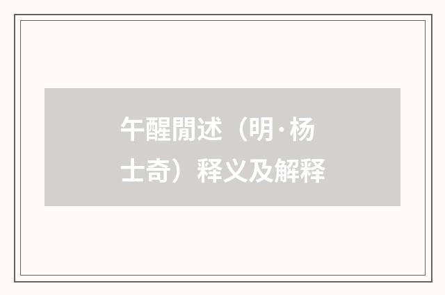 午醒閒述（明·杨士奇）释义及解释
