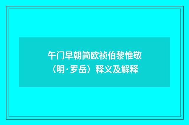 午门早朝简欧祯伯黎惟敬（明·罗岳）释义及解释