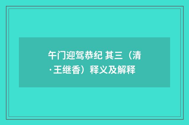 午门迎驾恭纪 其三（清·王继香）释义及解释