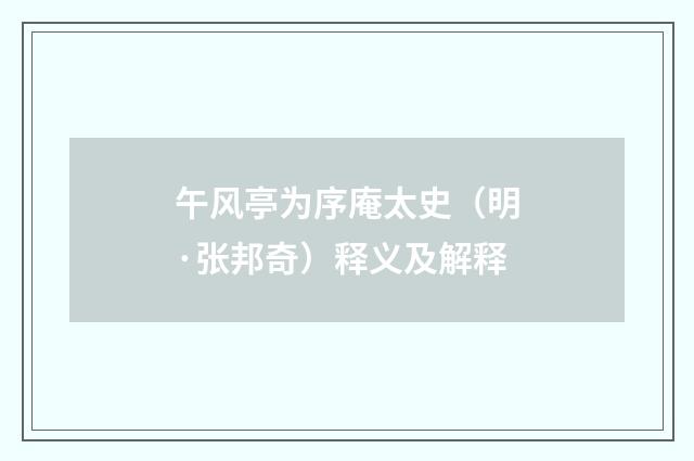 午风亭为序庵太史（明·张邦奇）释义及解释