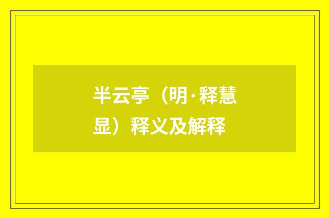 半云亭（明·释慧显）释义及解释