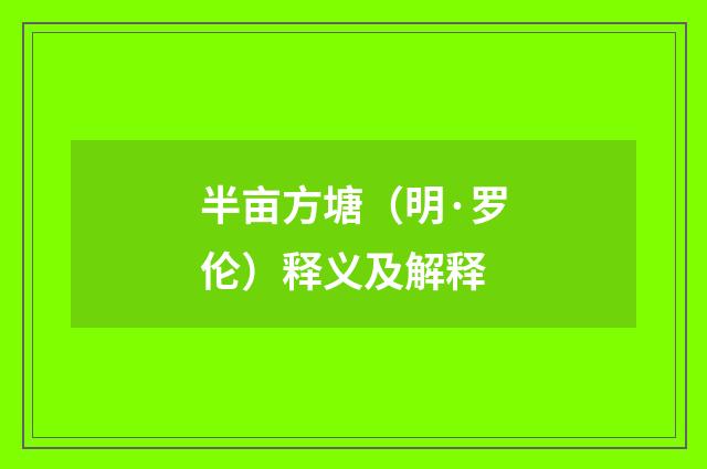 半亩方塘（明·罗伦）释义及解释