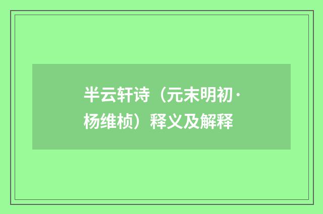 半云轩诗（元末明初·杨维桢）释义及解释