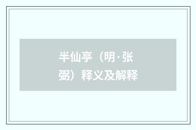 半仙亭（明·张弼）释义及解释