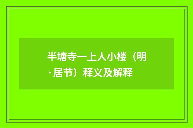 半塘寺一上人小楼（明·居节）释义及解释