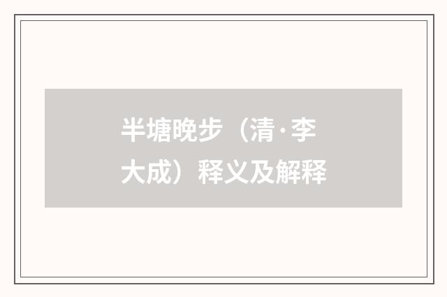 半塘晚步（清·李大成）释义及解释