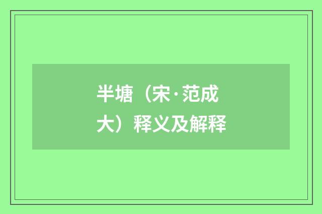 半塘（宋·范成大）释义及解释