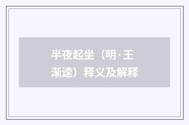 半夜起坐（明·王渐逵）释义及解释