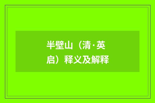 半壁山（清·英启）释义及解释