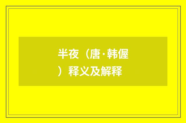半夜（唐·韩偓）释义及解释