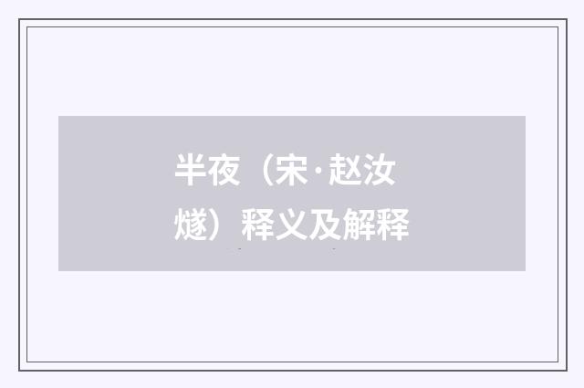 半夜（宋·赵汝燧）释义及解释