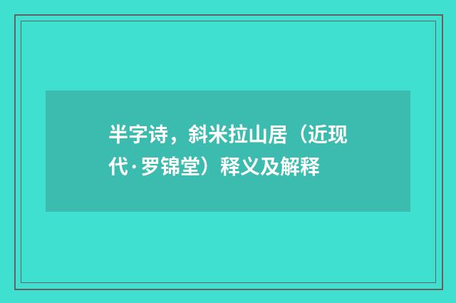 半字诗，斜米拉山居（近现代·罗锦堂）释义及解释