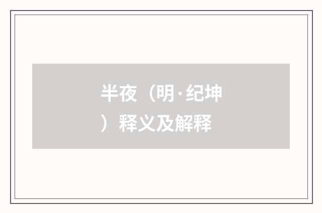 半夜（明·纪坤）释义及解释