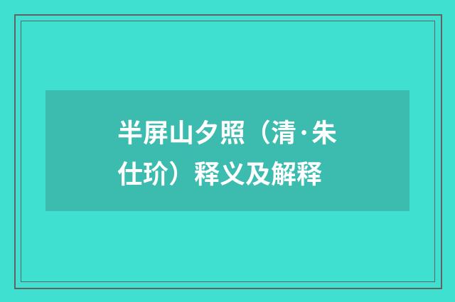 半屏山夕照（清·朱仕玠）释义及解释