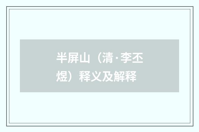半屏山（清·李丕煜）释义及解释