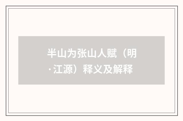 半山为张山人赋（明·江源）释义及解释