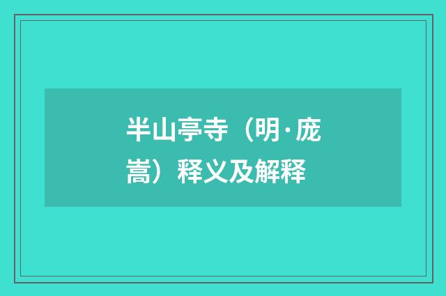 半山亭寺（明·庞嵩）释义及解释
