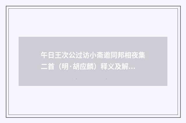 午日王次公过访小斋邀同邦相夜集二首（明·胡应麟）释义及解释