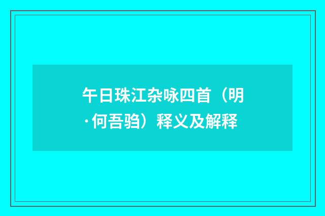 午日珠江杂咏四首（明·何吾驺）释义及解释