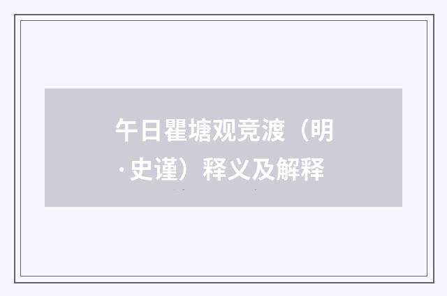 午日瞿塘观竞渡（明·史谨）释义及解释