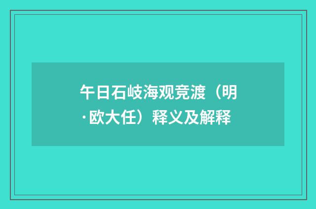 午日石岐海观竞渡（明·欧大任）释义及解释