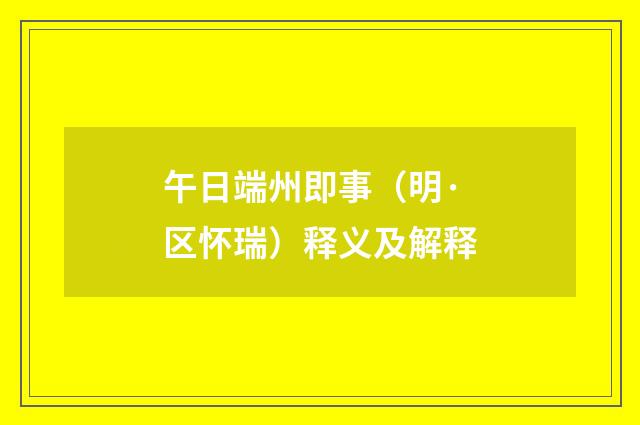 午日端州即事（明·区怀瑞）释义及解释