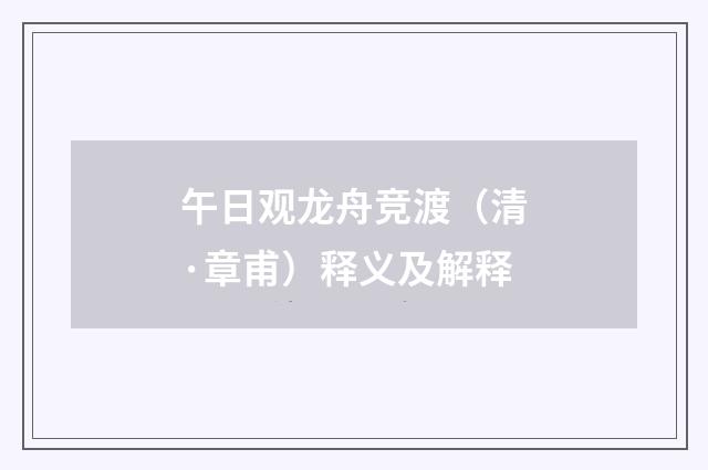 午日观龙舟竞渡（清·章甫）释义及解释