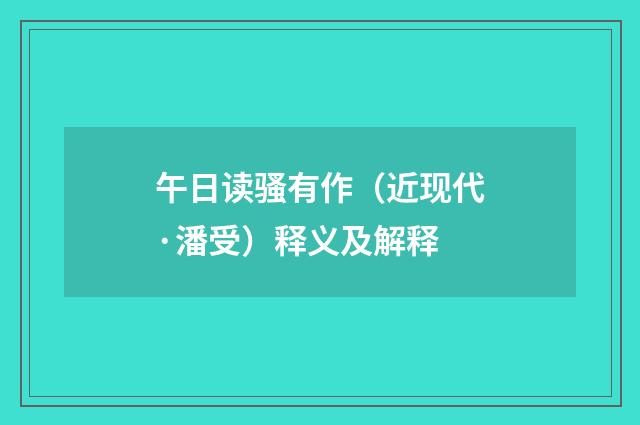 午日读骚有作（近现代·潘受）释义及解释