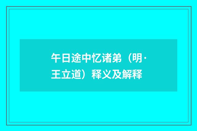 午日途中忆诸弟（明·王立道）释义及解释