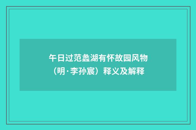 午日过范蠡湖有怀故园风物（明·李孙宸）释义及解释