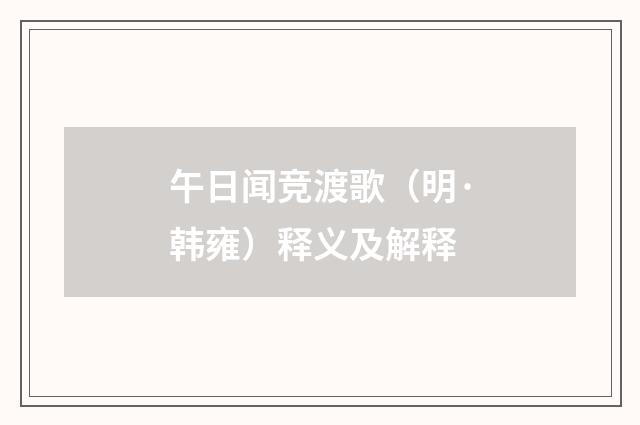 午日闻竞渡歌（明·韩雍）释义及解释
