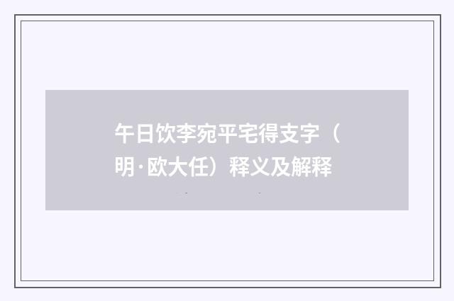 午日饮李宛平宅得支字（明·欧大任）释义及解释