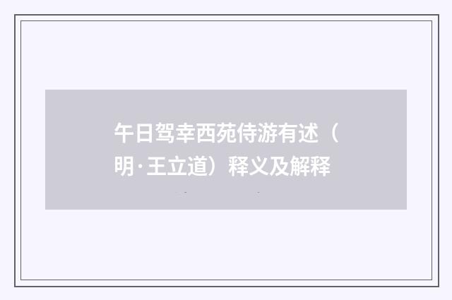 午日驾幸西苑侍游有述（明·王立道）释义及解释