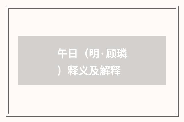 午日（明·顾璘）释义及解释
