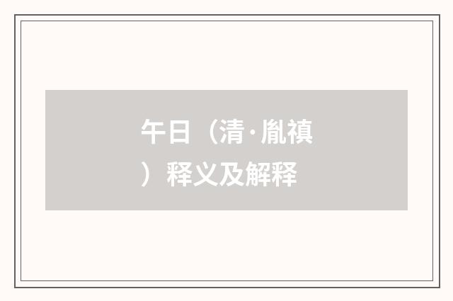 午日（清·胤禛）释义及解释