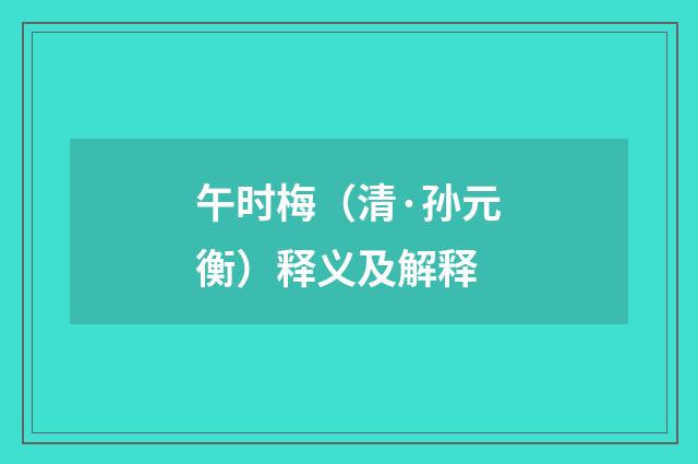 午时梅（清·孙元衡）释义及解释