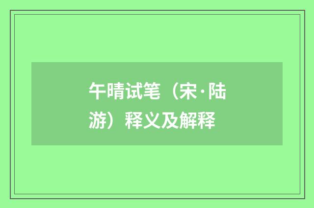 午晴试笔（宋·陆游）释义及解释