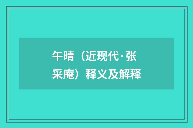 午晴（近现代·张采庵）释义及解释