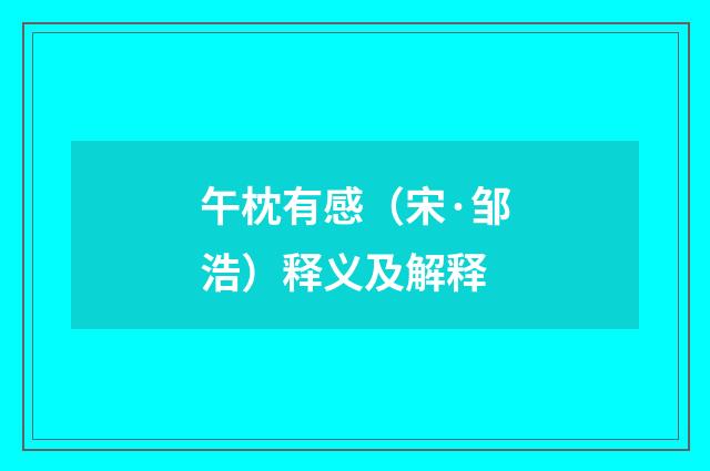 午枕有感（宋·邹浩）释义及解释