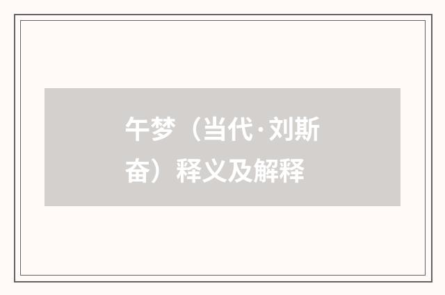 午梦（当代·刘斯奋）释义及解释