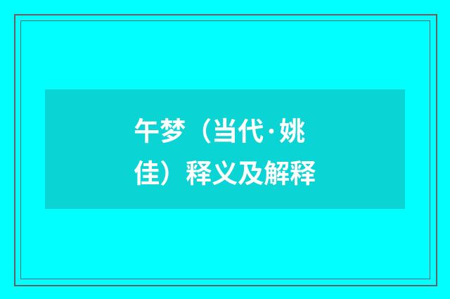 午梦（当代·姚佳）释义及解释