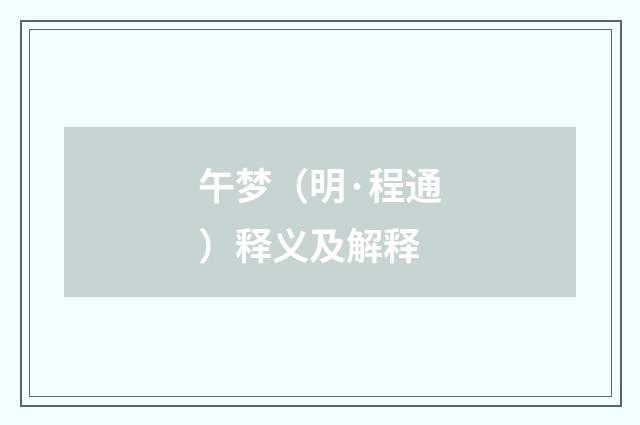 午梦（明·程通）释义及解释